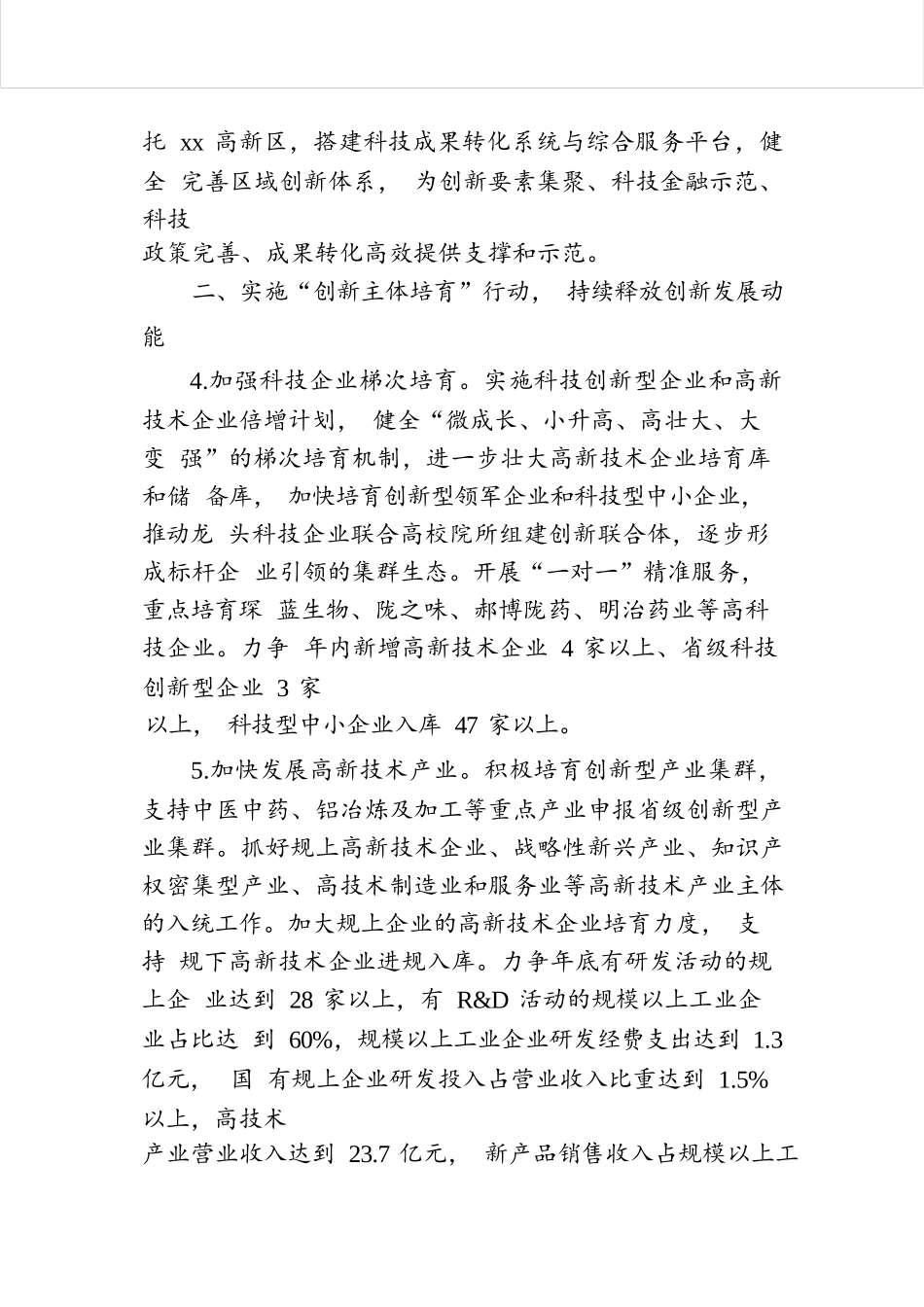2024年全县科技创新工作要点.docx.docx_第3页