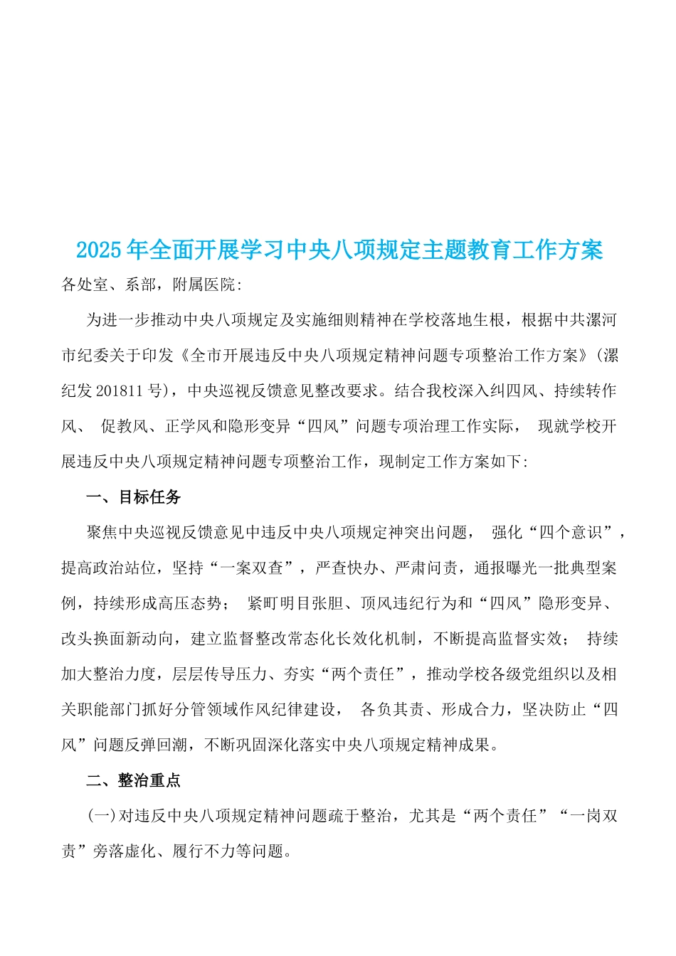 2025年深入贯彻八项规定精神学习教育学习计划表【供参考】与学习八项规定主题教育工作方案.docx_第3页