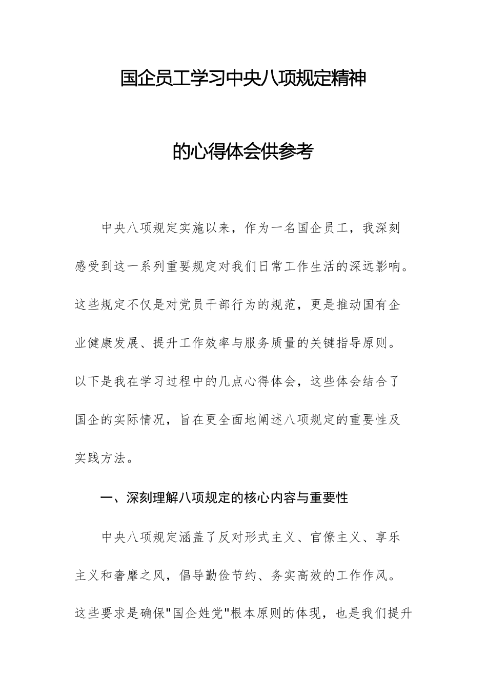 国企员工学习中央八项规定精神的心得体会供参考.docx_第1页