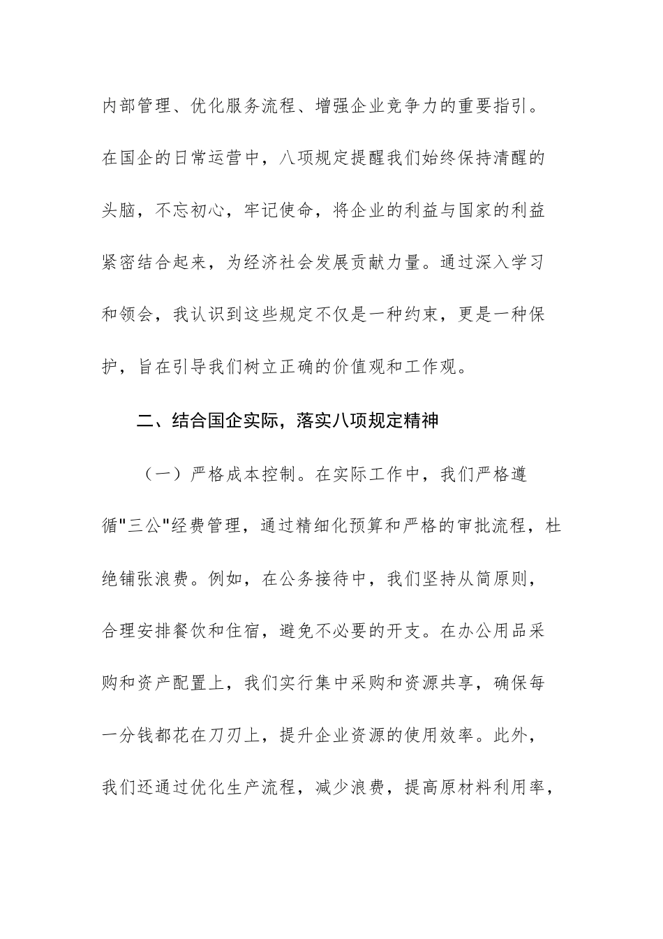 国企员工学习中央八项规定精神的心得体会供参考.docx_第2页