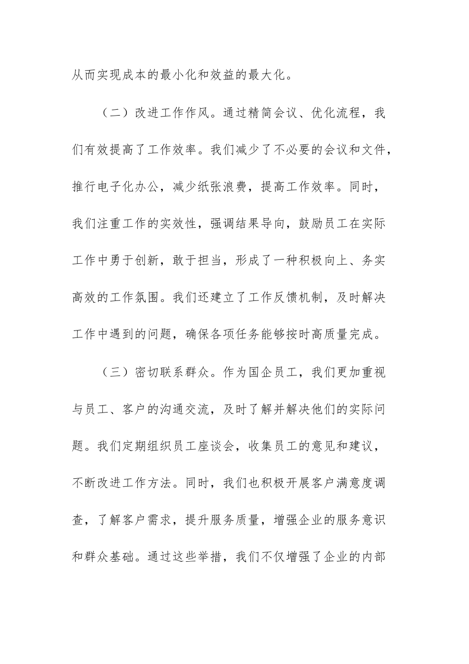 国企员工学习中央八项规定精神的心得体会供参考.docx_第3页