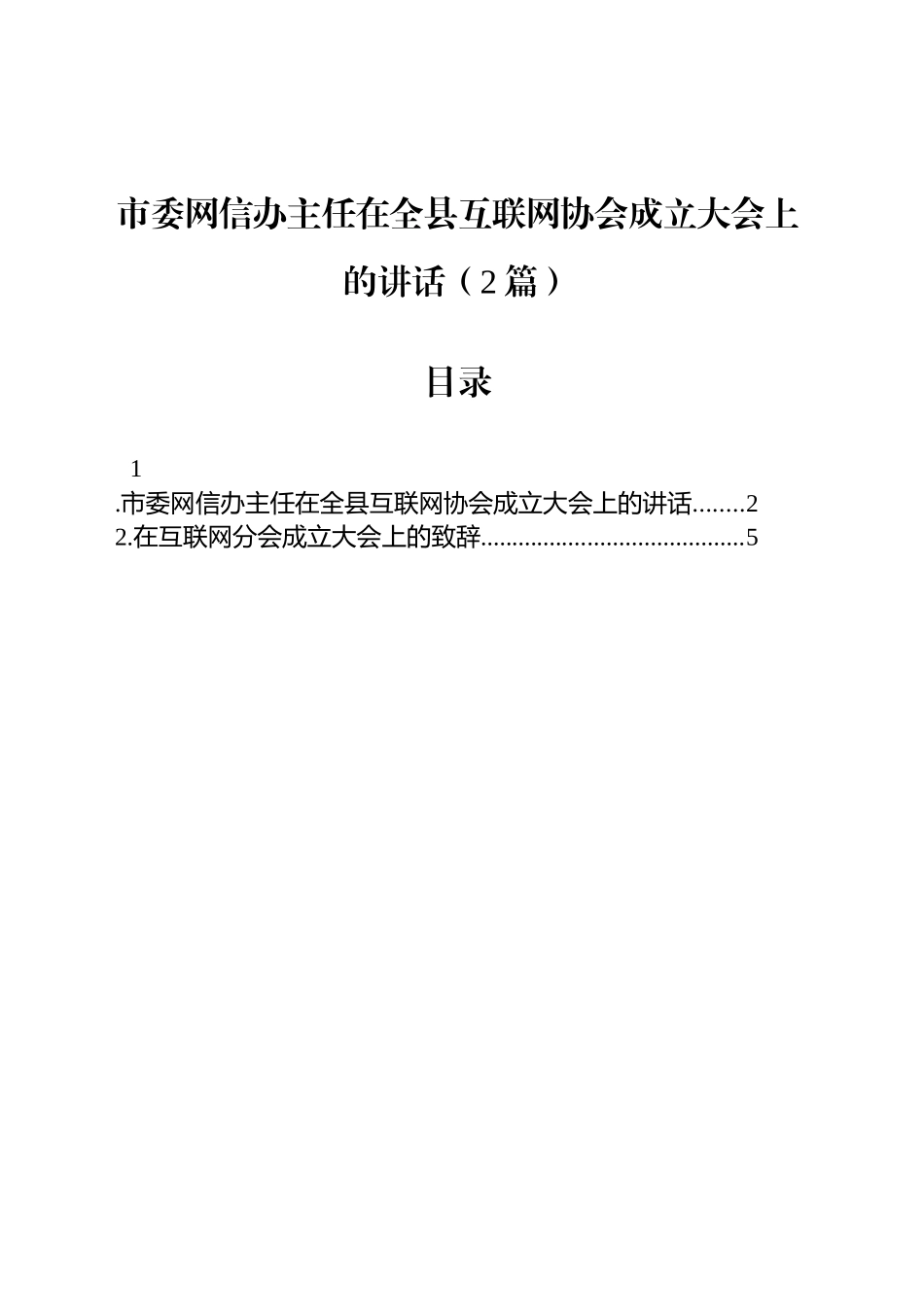 市委网信办主任在全县互联网协会成立大会上的讲话（2篇）.docx_第1页