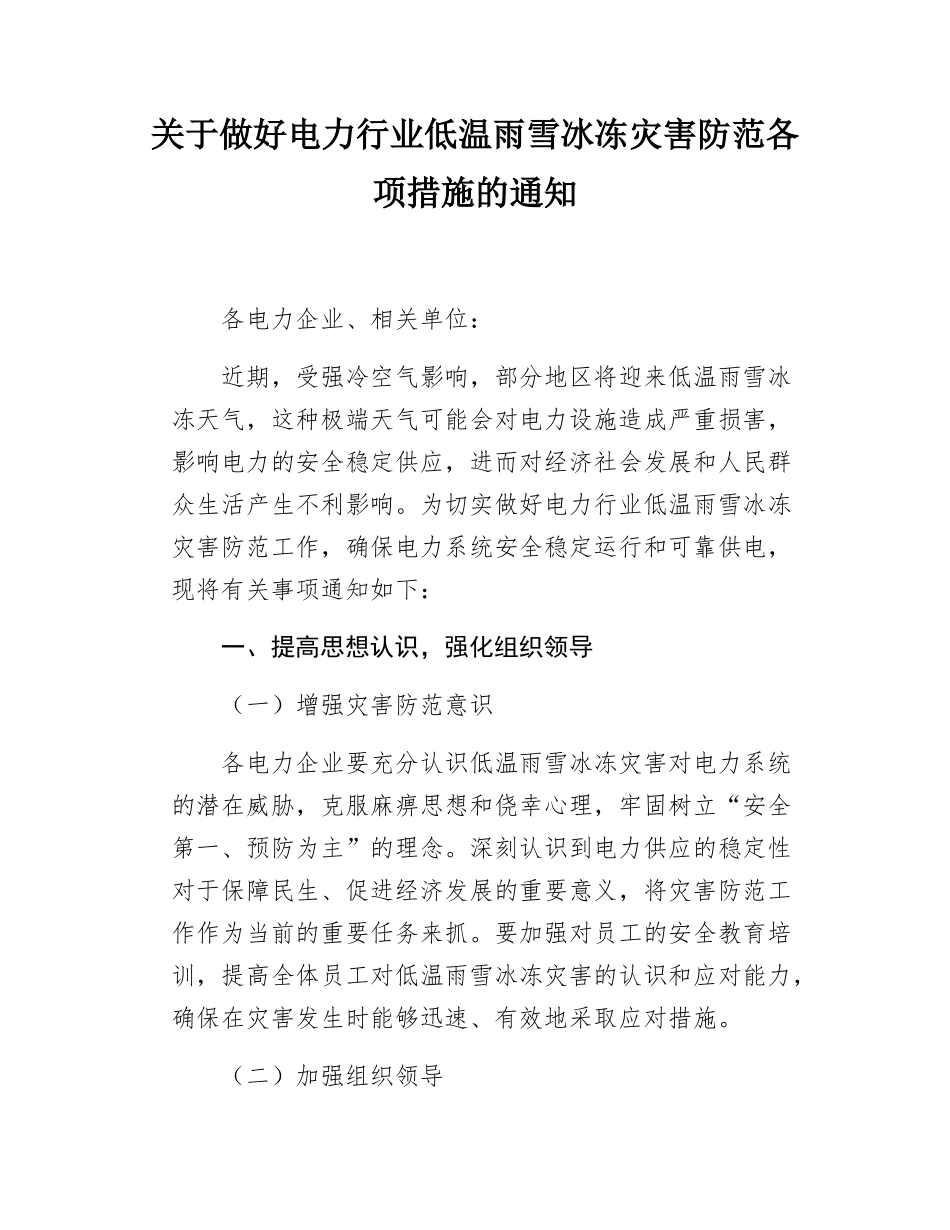 关于做好电力行业低温雨雪冰冻灾害防范各项措施的通知.docx_第1页