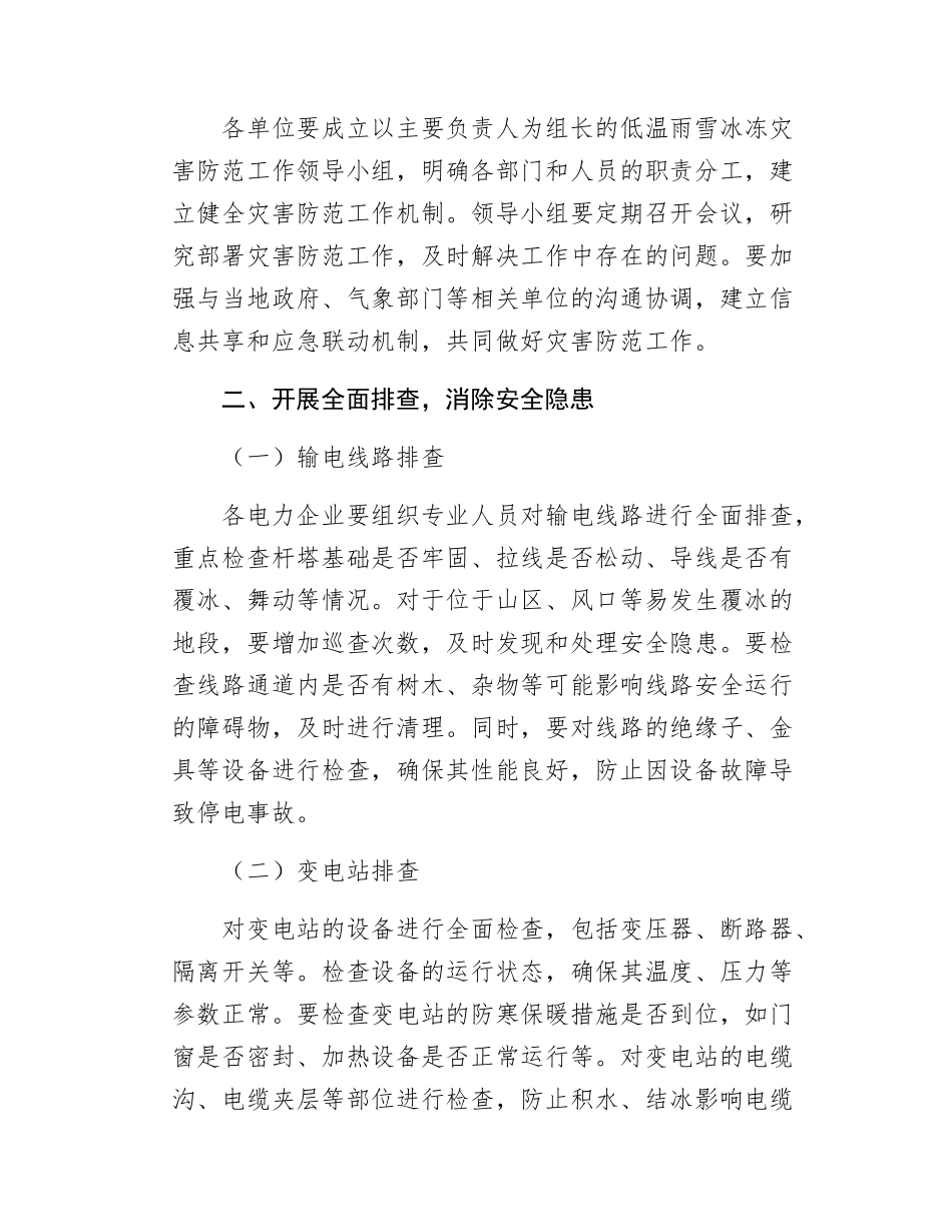 关于做好电力行业低温雨雪冰冻灾害防范各项措施的通知.docx_第2页