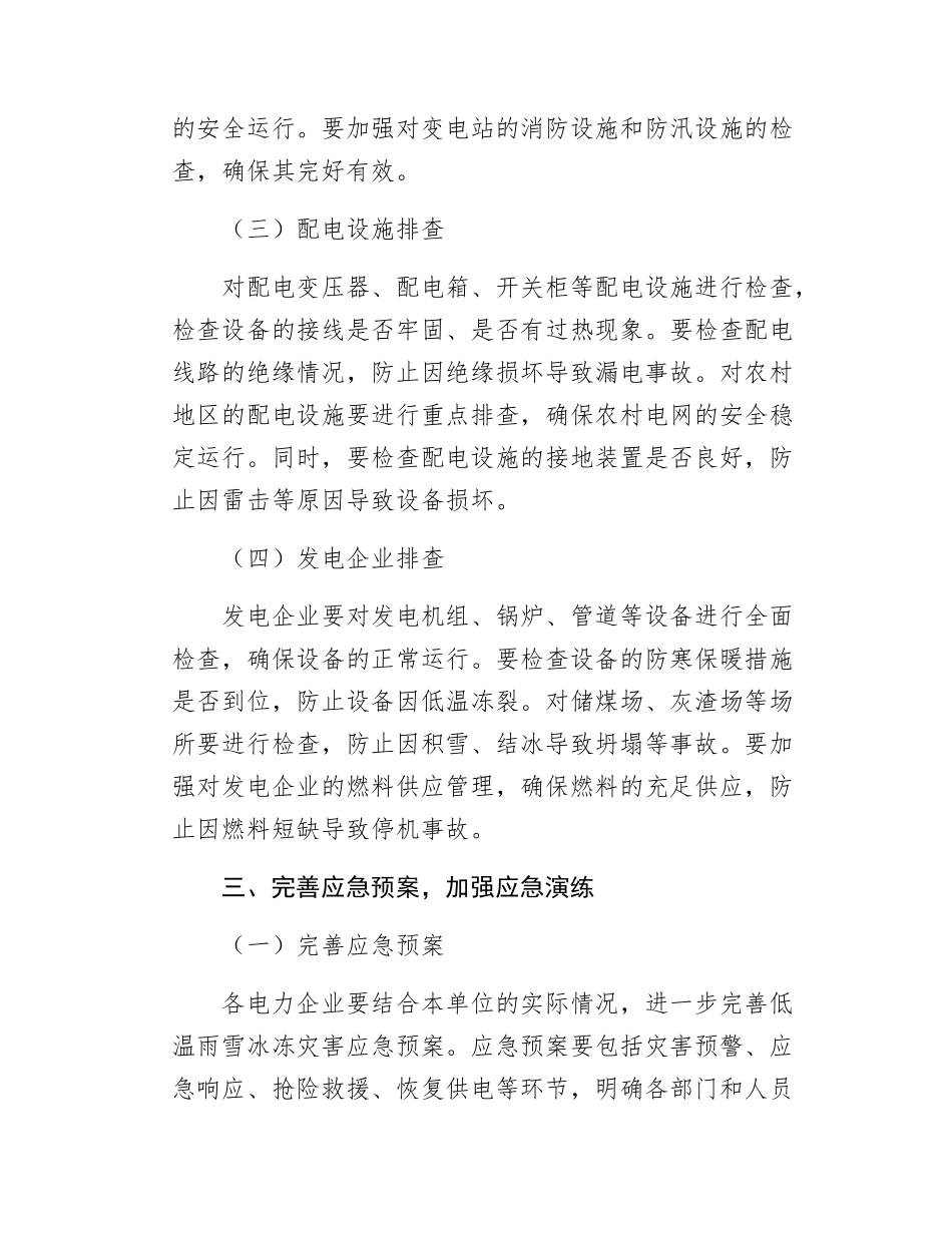 关于做好电力行业低温雨雪冰冻灾害防范各项措施的通知.docx_第3页