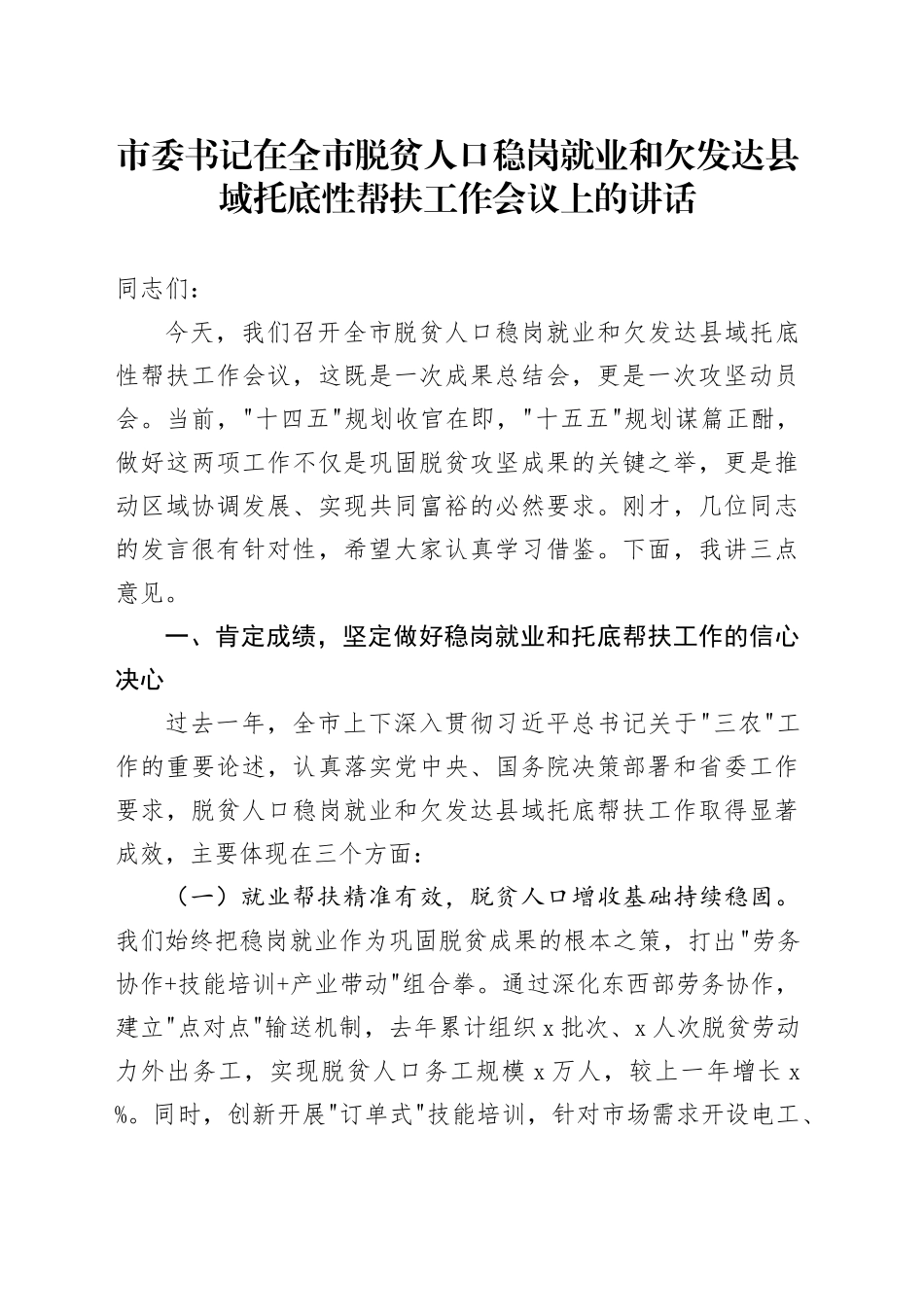市委书记在全市脱贫人口稳岗就业和欠发达县域托底性帮扶工作会议上的讲话.docx_第1页