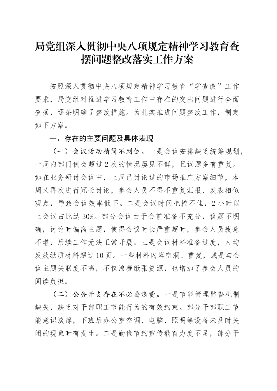 局党组作风建设深入贯彻中央八项规定精神学习教育查摆问题整改落实工作方案20250423.docx_第1页