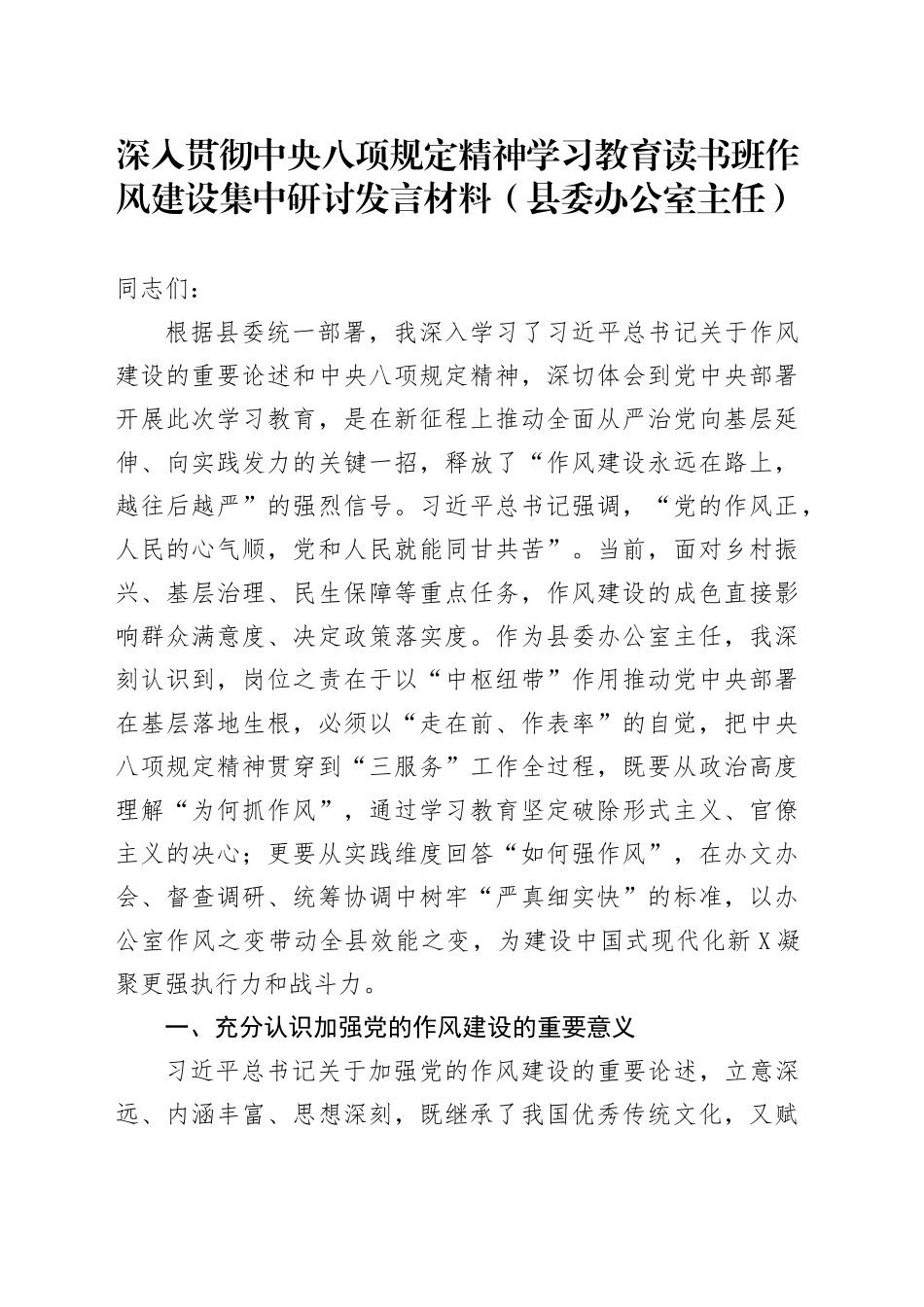 深入贯彻中央八项规定精神学习教育读书班作风建设集中研讨发言材料（县委办公室主任）20250423.docx_第1页