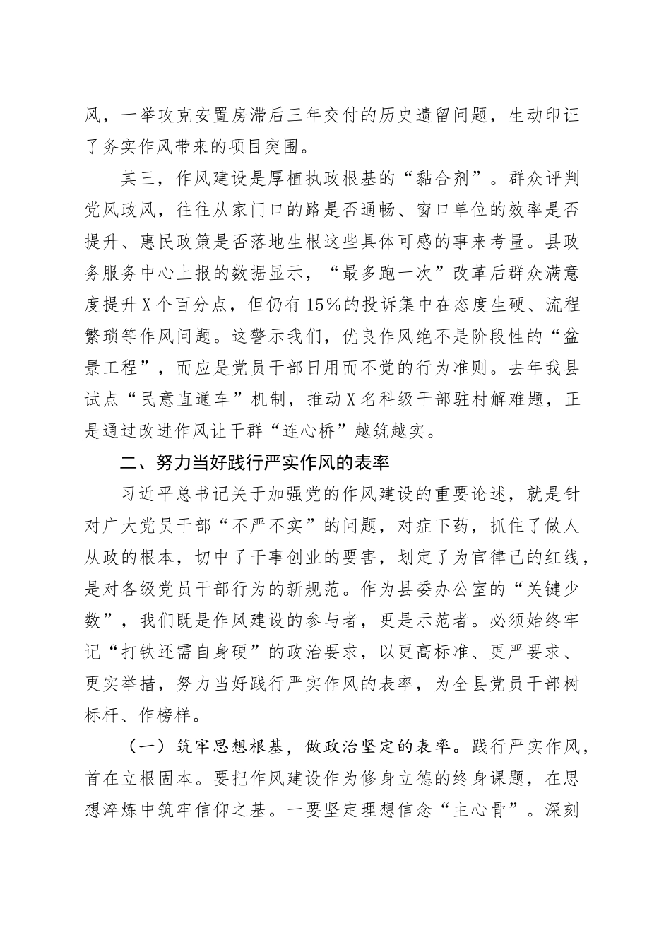 深入贯彻中央八项规定精神学习教育读书班作风建设集中研讨发言材料（县委办公室主任）20250423.docx_第3页