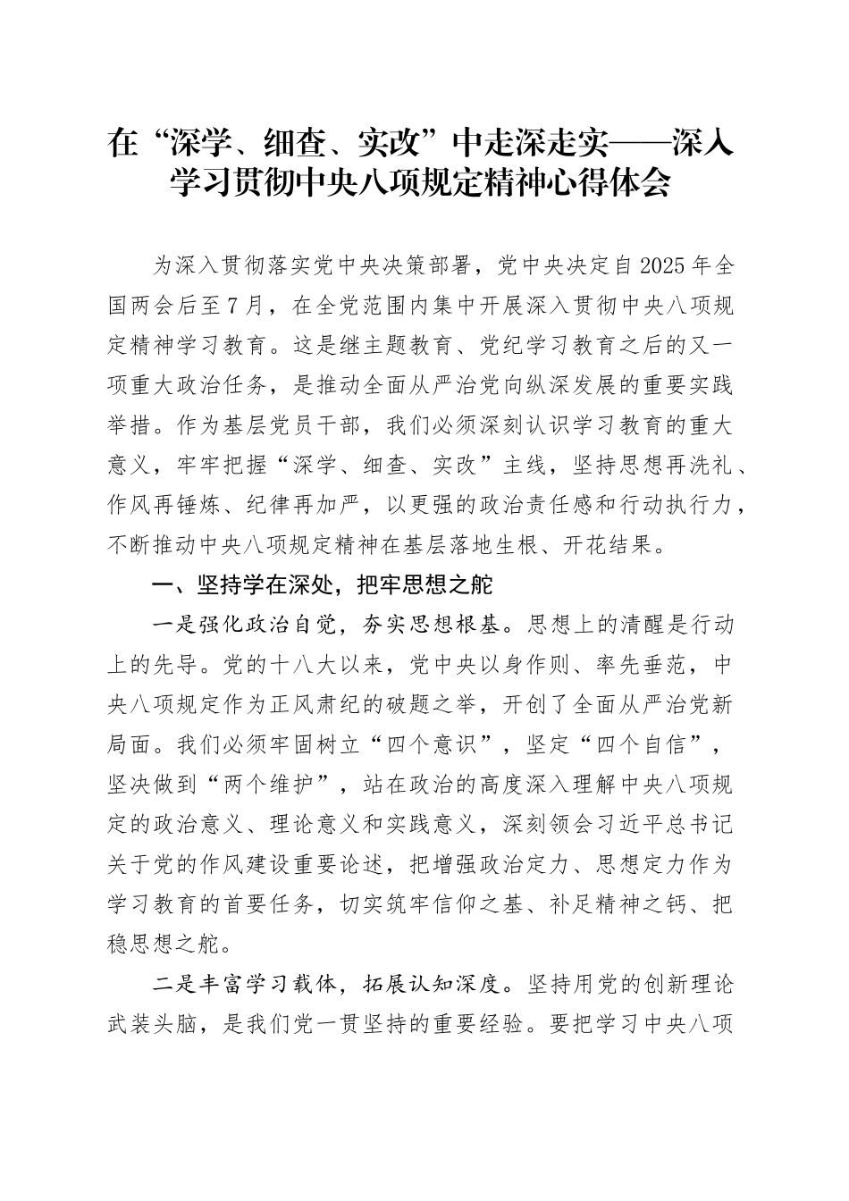 在“深学、细查、实改”中走深走实——深入学习贯彻中八规精神心得体会.docx_第1页