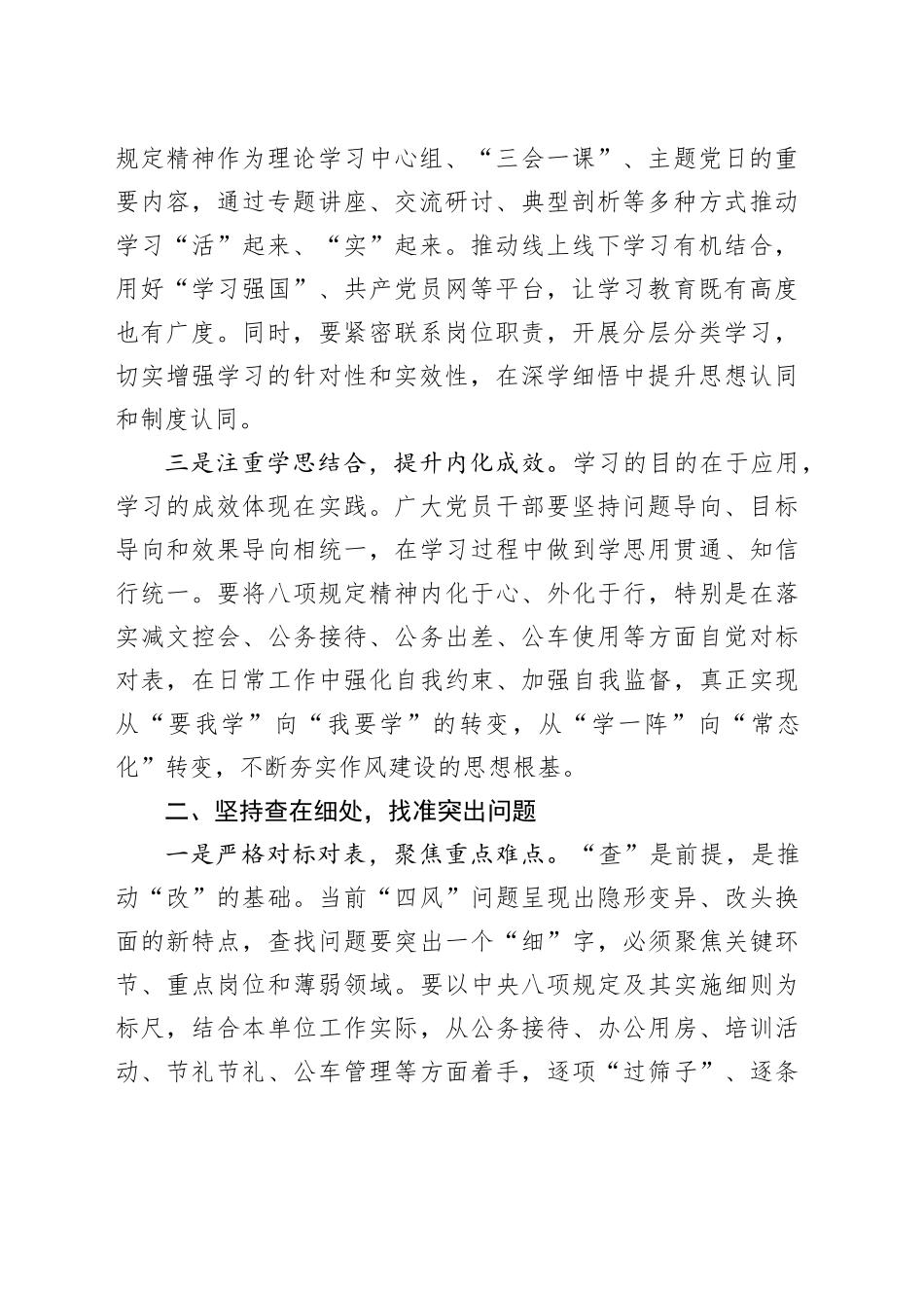 在“深学、细查、实改”中走深走实——深入学习贯彻中八规精神心得体会.docx_第2页