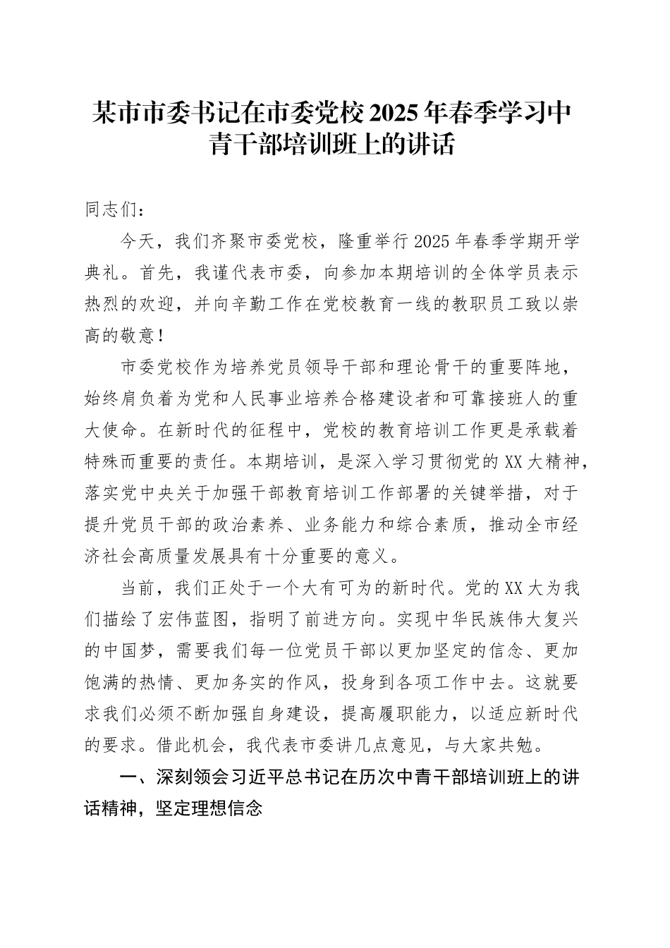 某市市委书记在市委党校2025年春季学习中青干部培训班上的讲话.docx_第1页