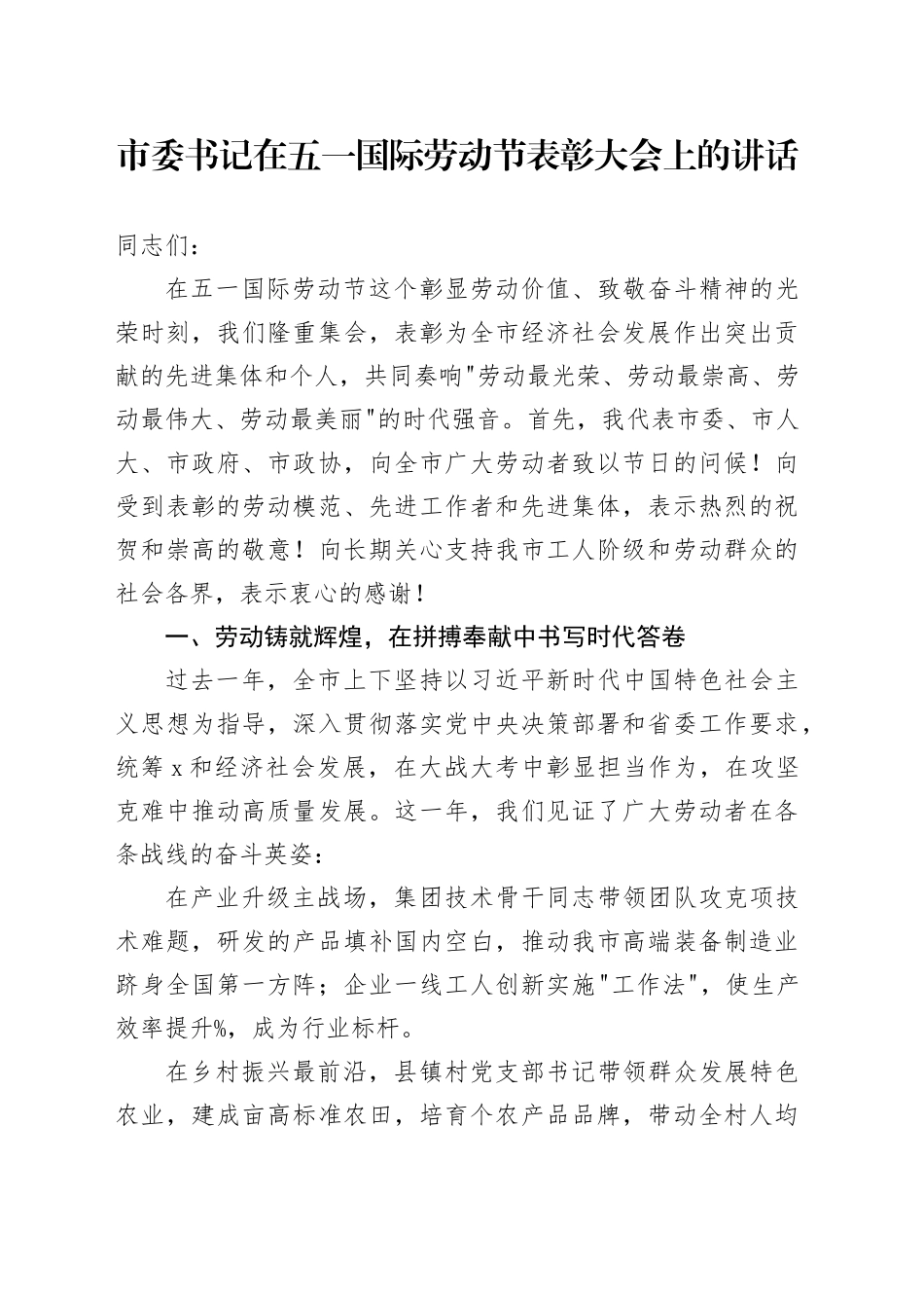市委书记在五一国际劳动节表彰大会上的讲话.docx_第1页