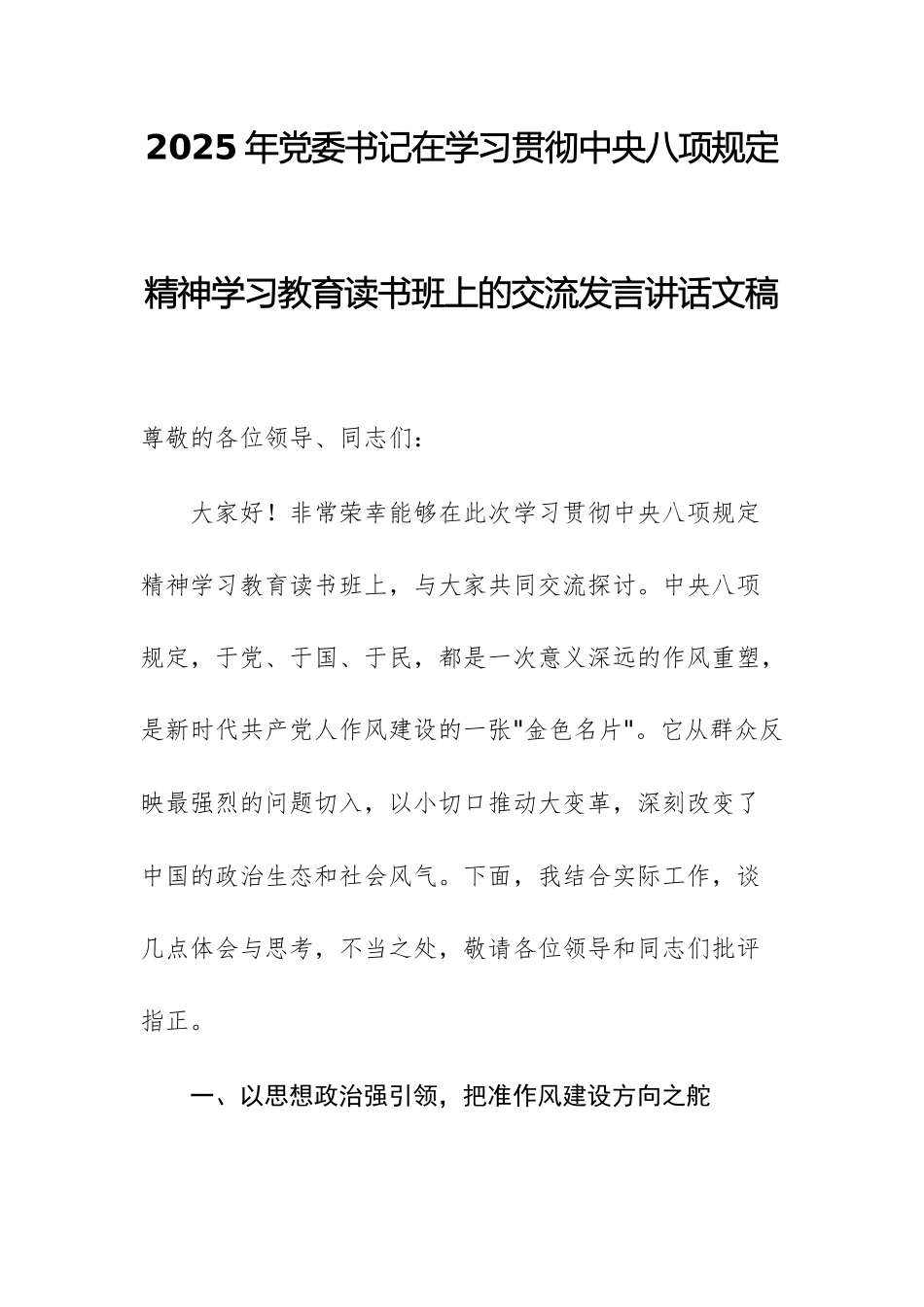 2025年党委书记在学习贯彻中八规精神学习教育读书班上的交流发言讲话文稿.docx_第1页