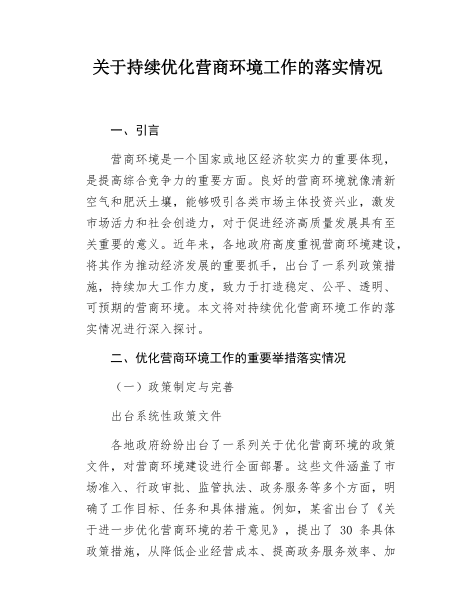 关于持续优化营商环境工作的落实情况.docx_第1页