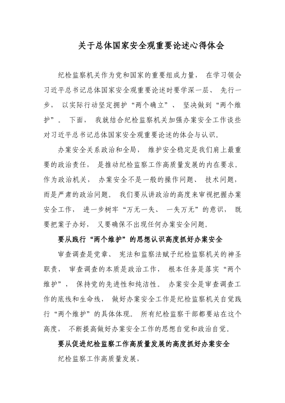 关于总体国家安全观重要论述心得体会.docx_第1页