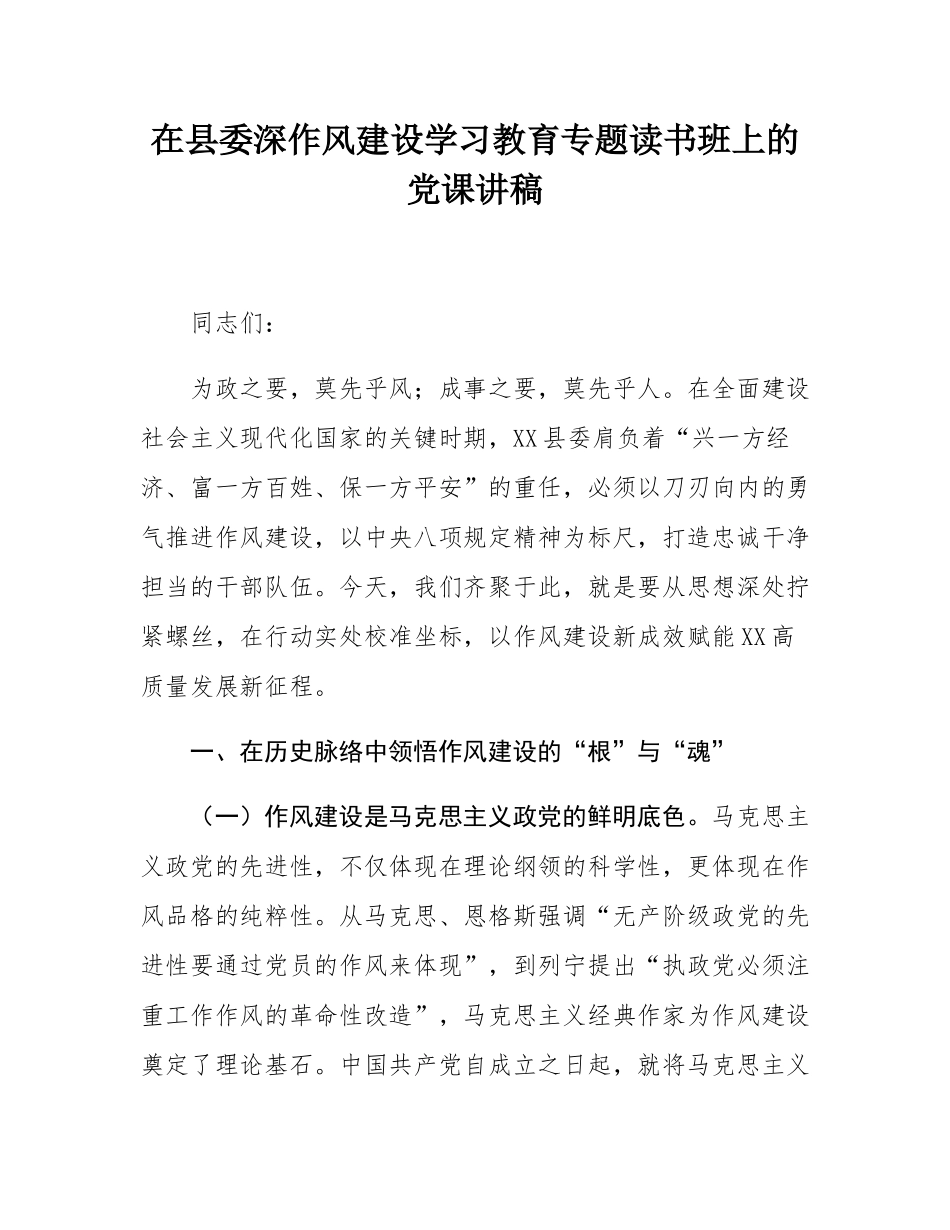 在县委深作风建设学习教育专题读书班上的党课讲稿.docx_第1页