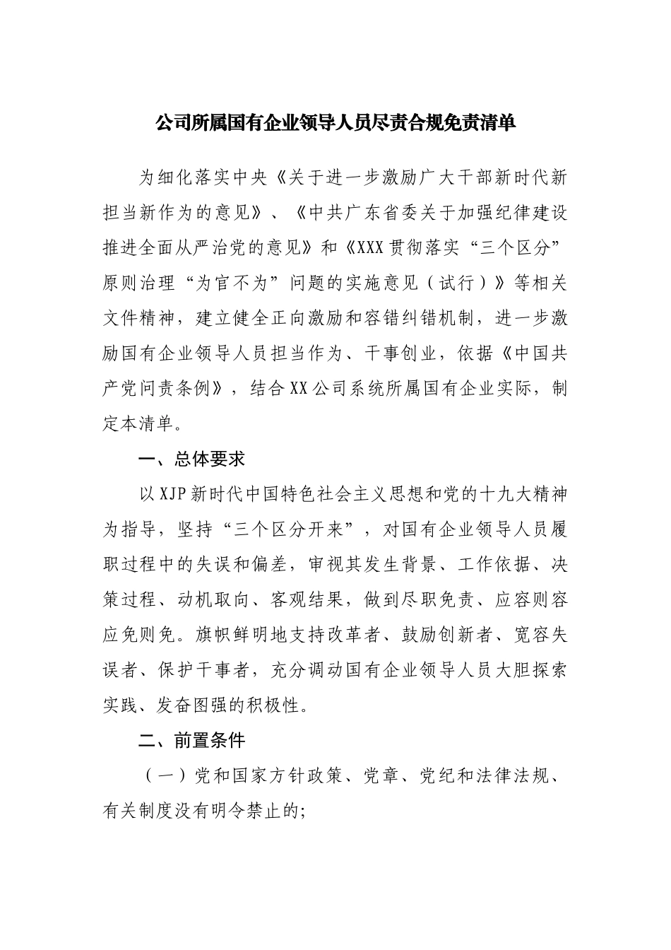 公司所属国有企业负责人员尽责合规免责清单.docx_第1页