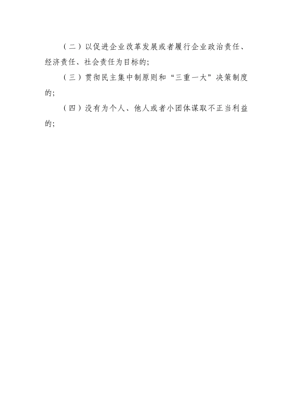 公司所属国有企业负责人员尽责合规免责清单.docx_第2页