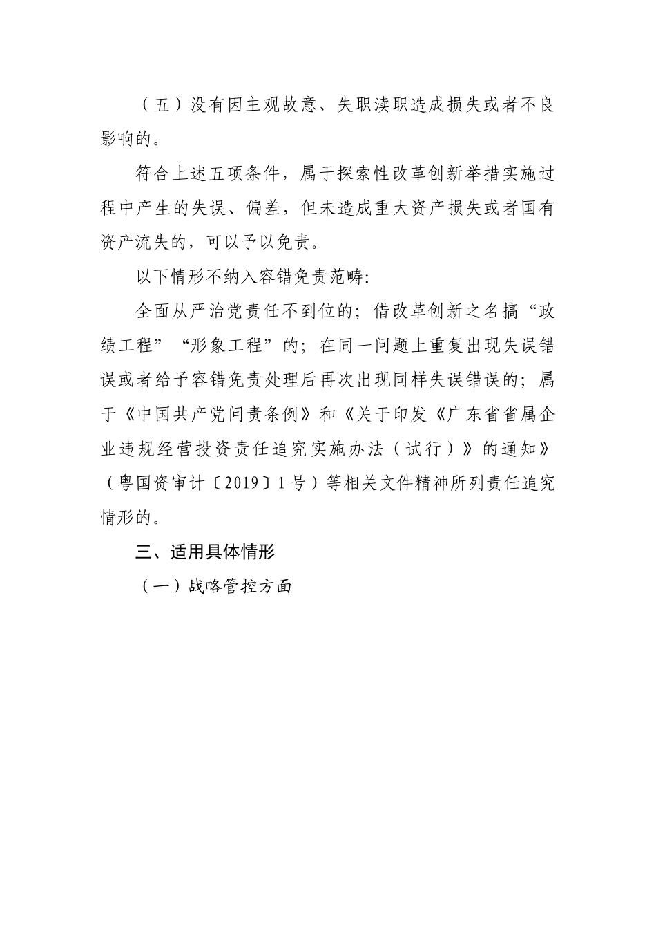 公司所属国有企业负责人员尽责合规免责清单.docx_第3页