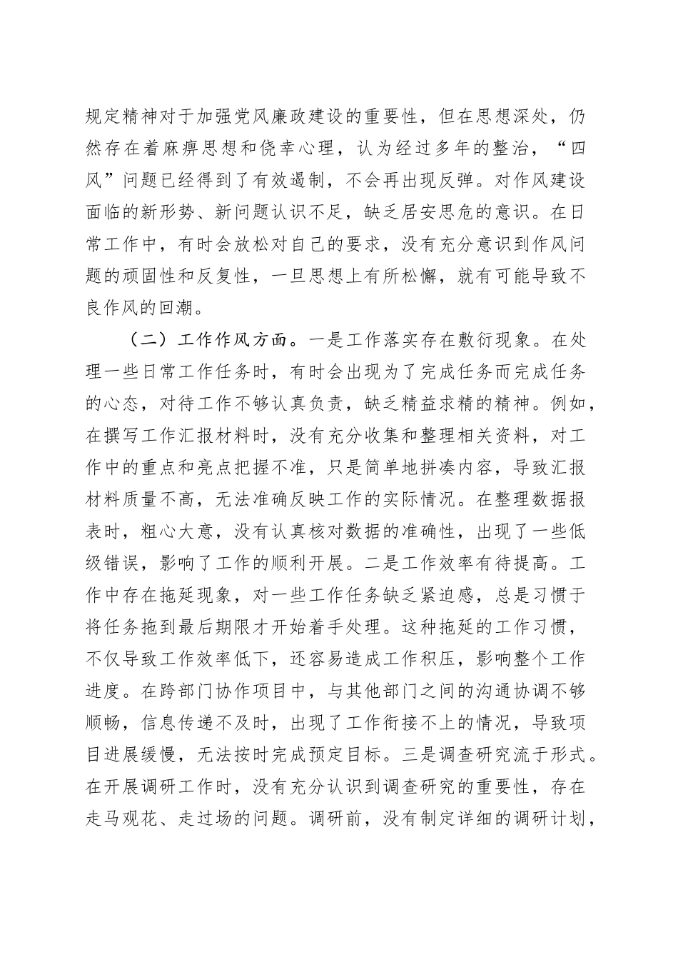 普通党员作风建设深入贯彻中八规精神学习教育查摆问题清单及整改措施20250423.docx_第2页