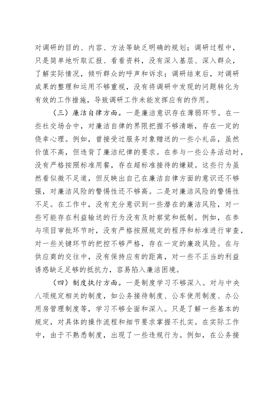 普通党员作风建设深入贯彻中八规精神学习教育查摆问题清单及整改措施20250423.docx_第3页