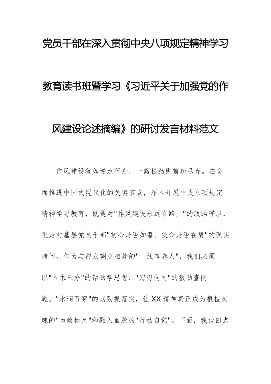 党员干部在深入贯彻中八规精神学习教育读书班暨学习《习近平关于加强党的作风建设论述摘编》的研讨发言材料范文.docx_第1页