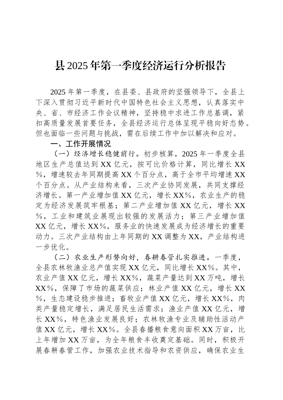 县2025年第一季度经济运行分析报告.docx_第1页