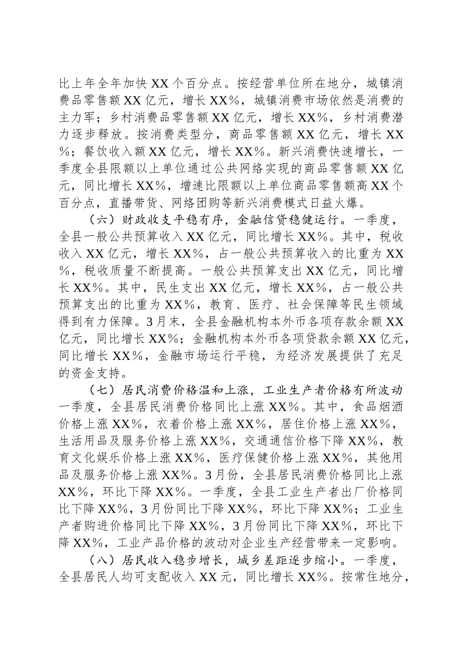 县2025年第一季度经济运行分析报告.docx_第3页