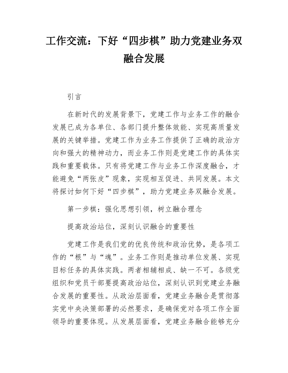 工作交流下好四步棋助力党建业务双融合发展.docx_第1页