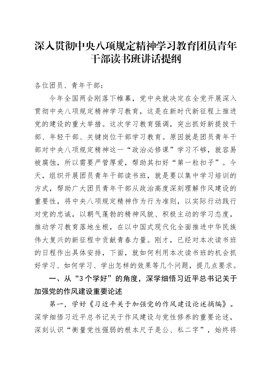 深入贯彻中八规精神学习教育团员青年干部读书班讲话提纲.docx_第1页