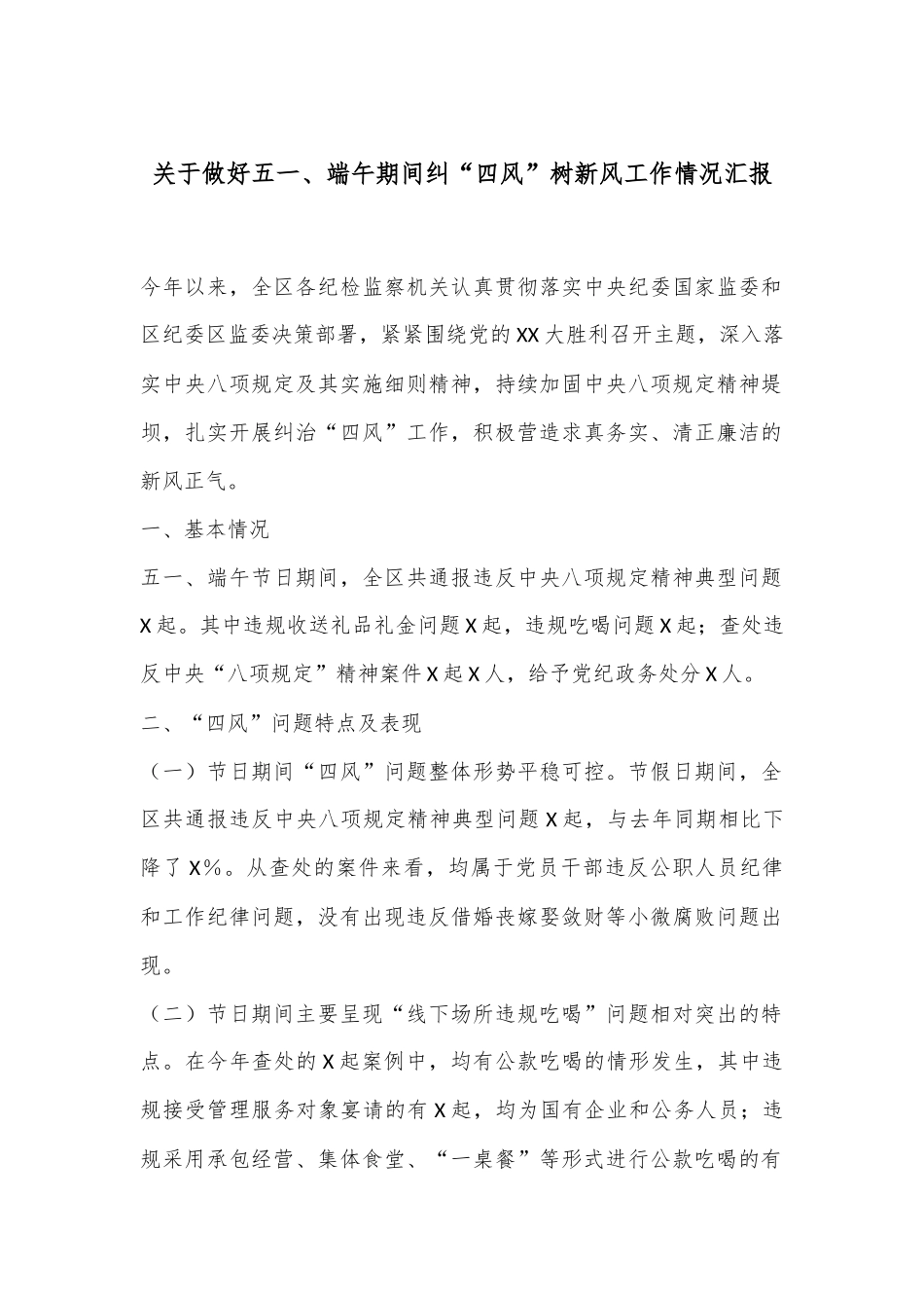 关于做好五一、端午期间纠“四风”树新风工作情况汇报.docx_第1页