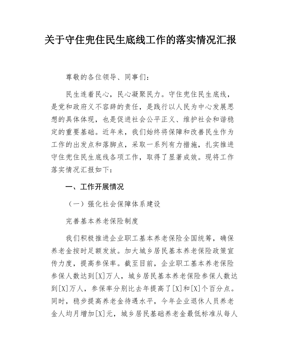 关于守住兜住民生底线工作的落实情况汇报.docx_第1页