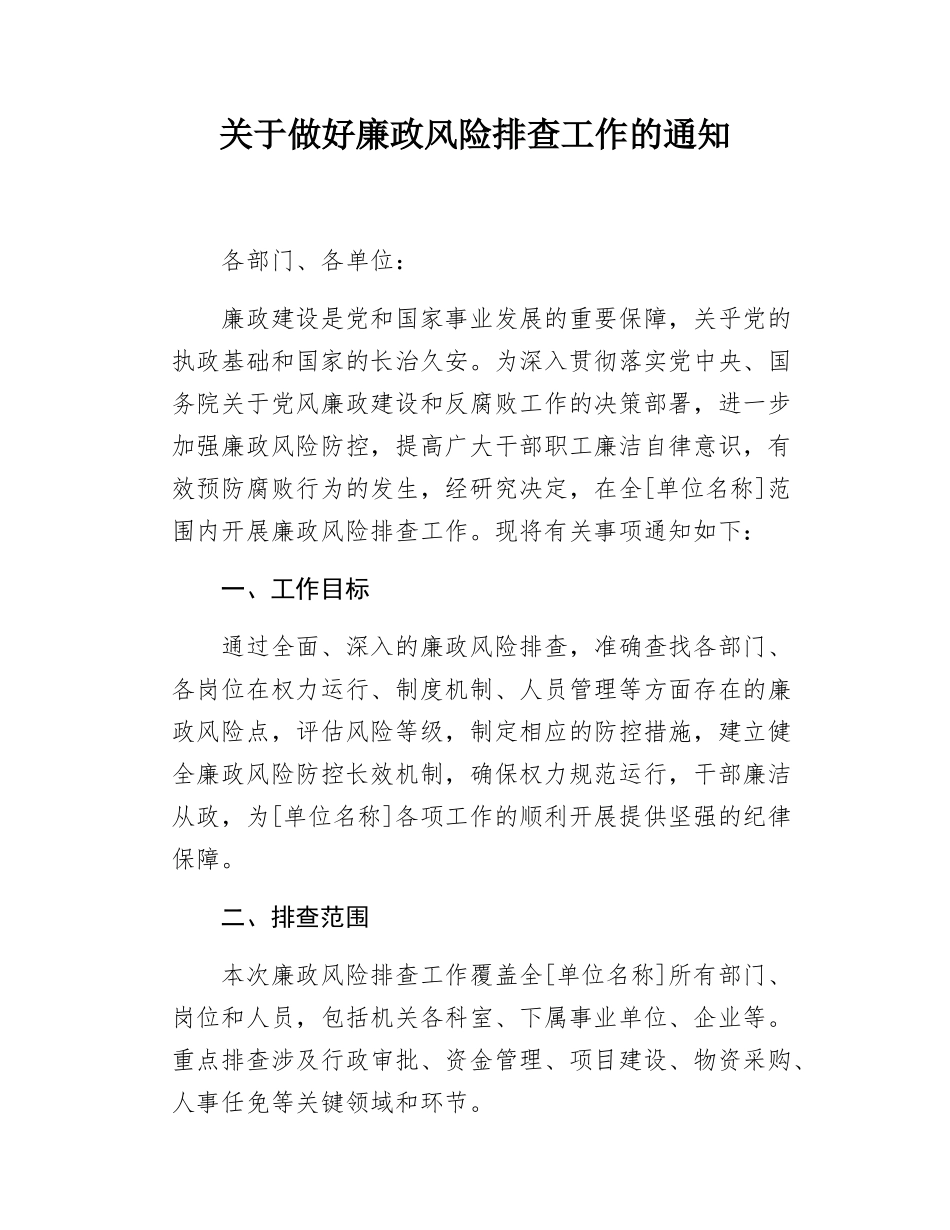 关于做好廉政风险排查工作的通知.docx_第1页