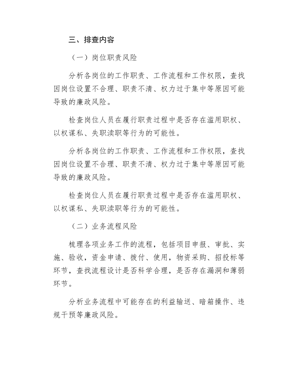 关于做好廉政风险排查工作的通知.docx_第2页