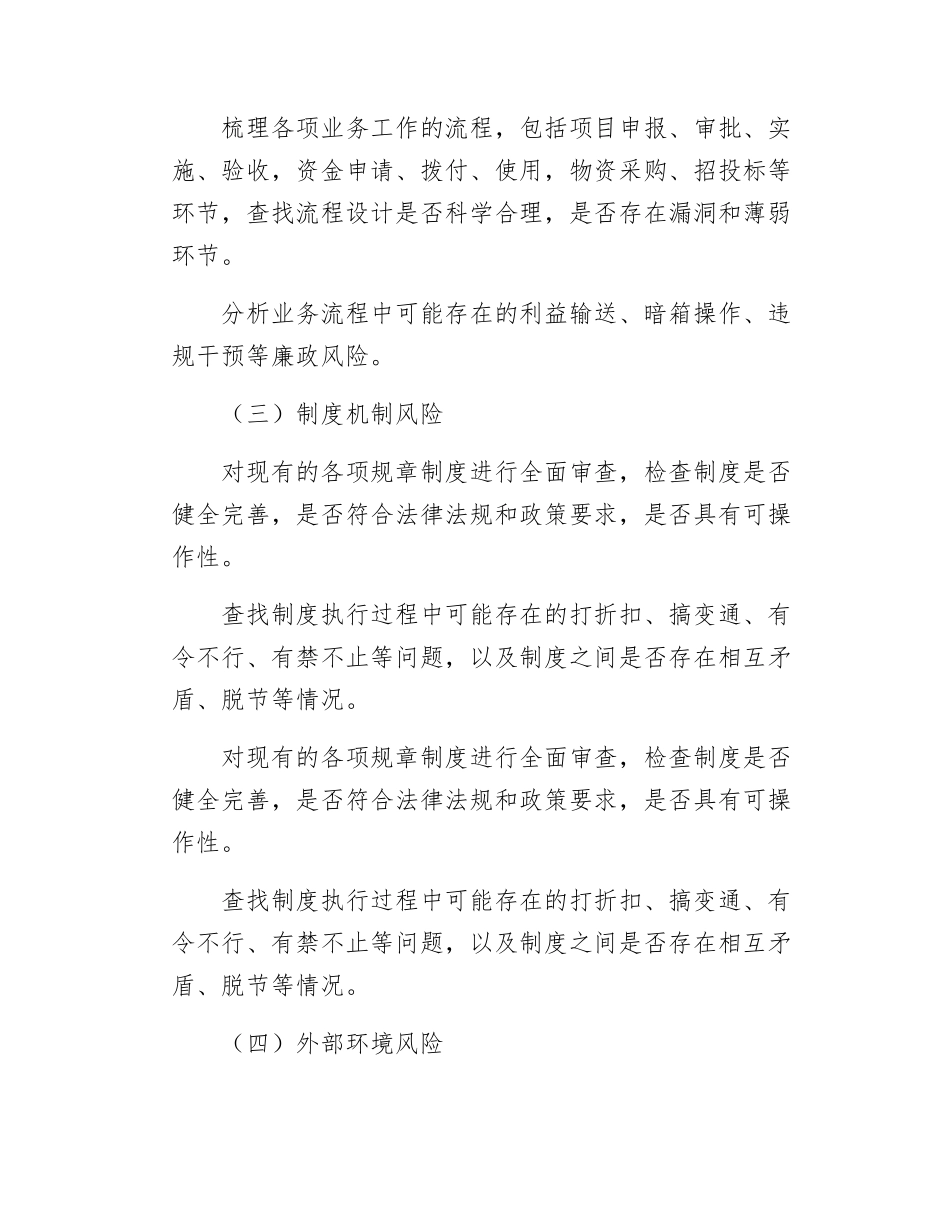 关于做好廉政风险排查工作的通知.docx_第3页