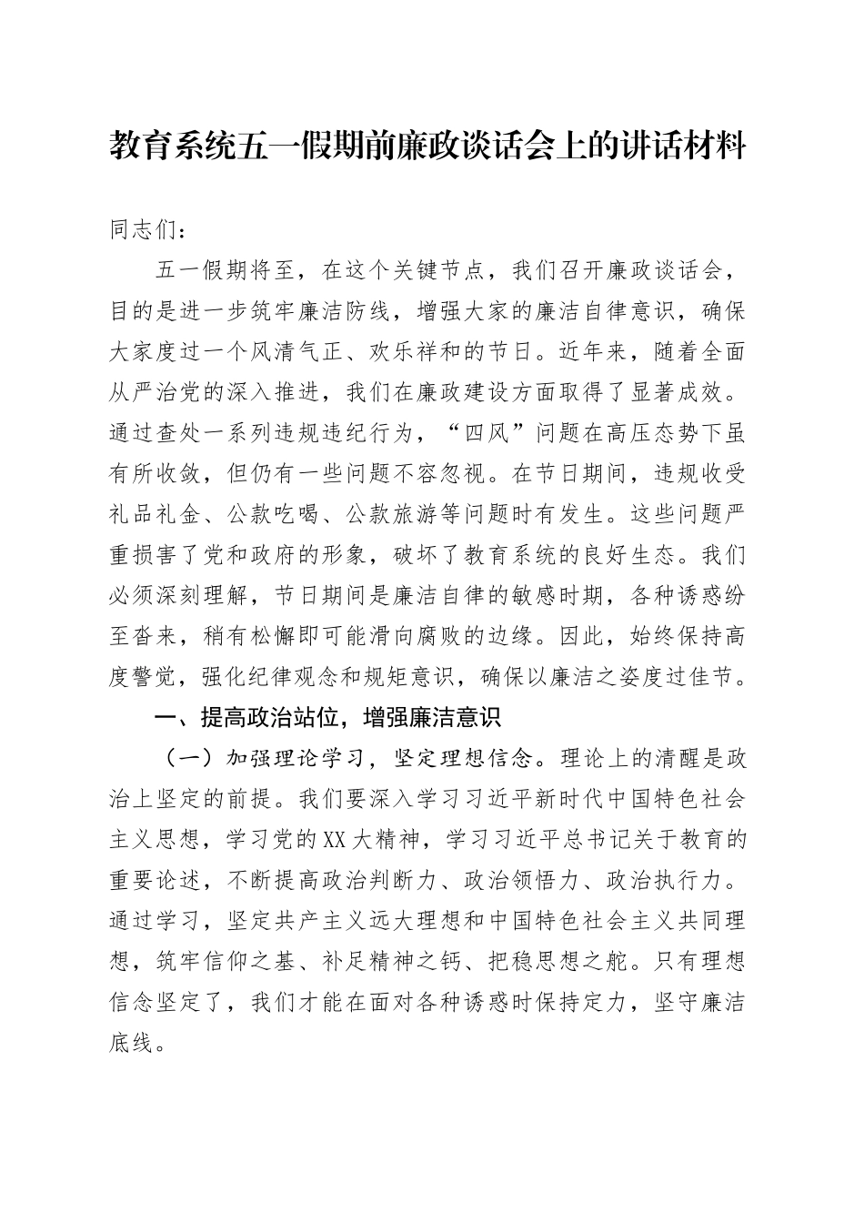 教育系统五一假期前廉政谈话会上的讲话材料.docx_第1页