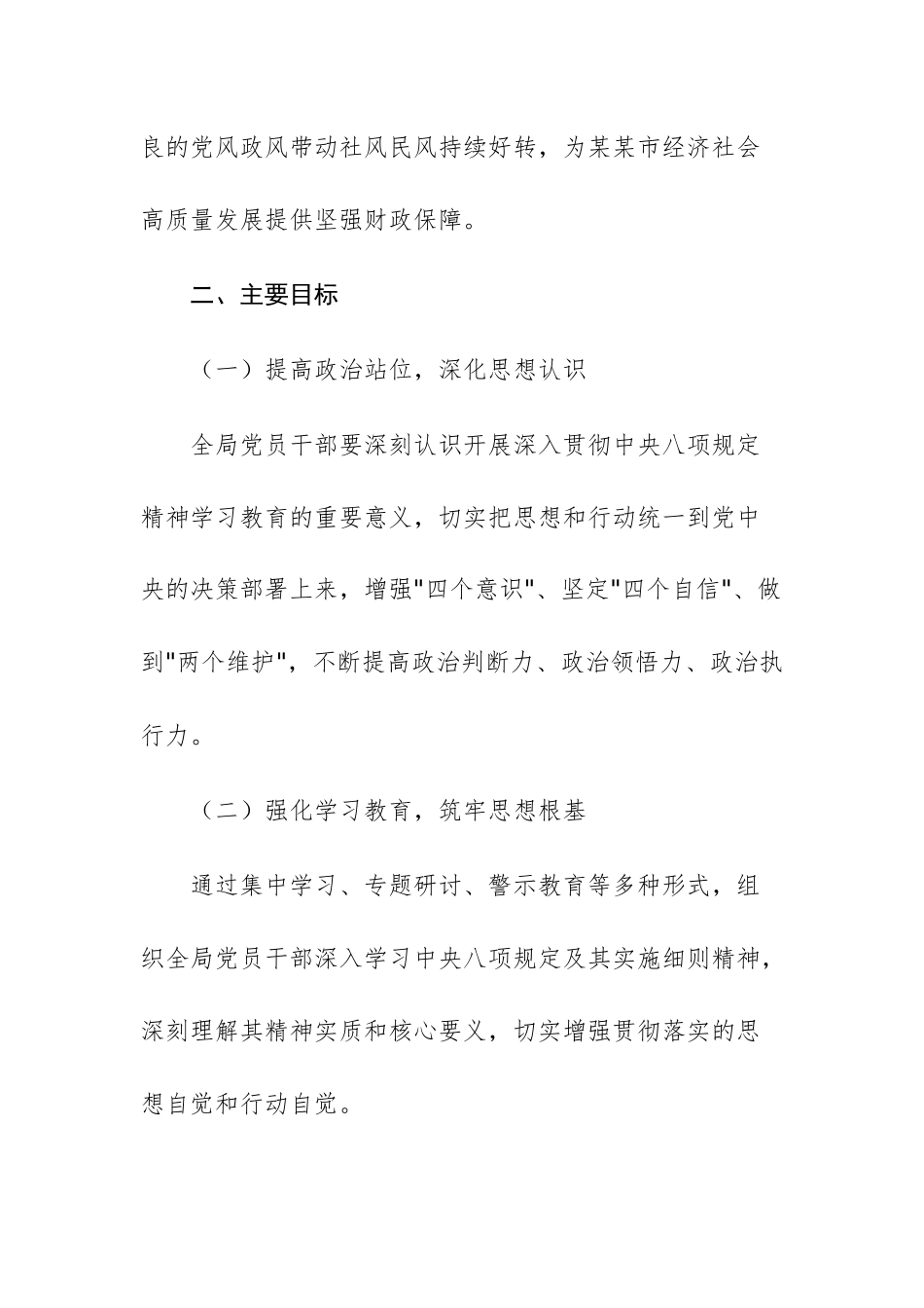 2025年财政机关党组开展深入贯彻中八规精神学习教育工作方案文稿.docx_第2页
