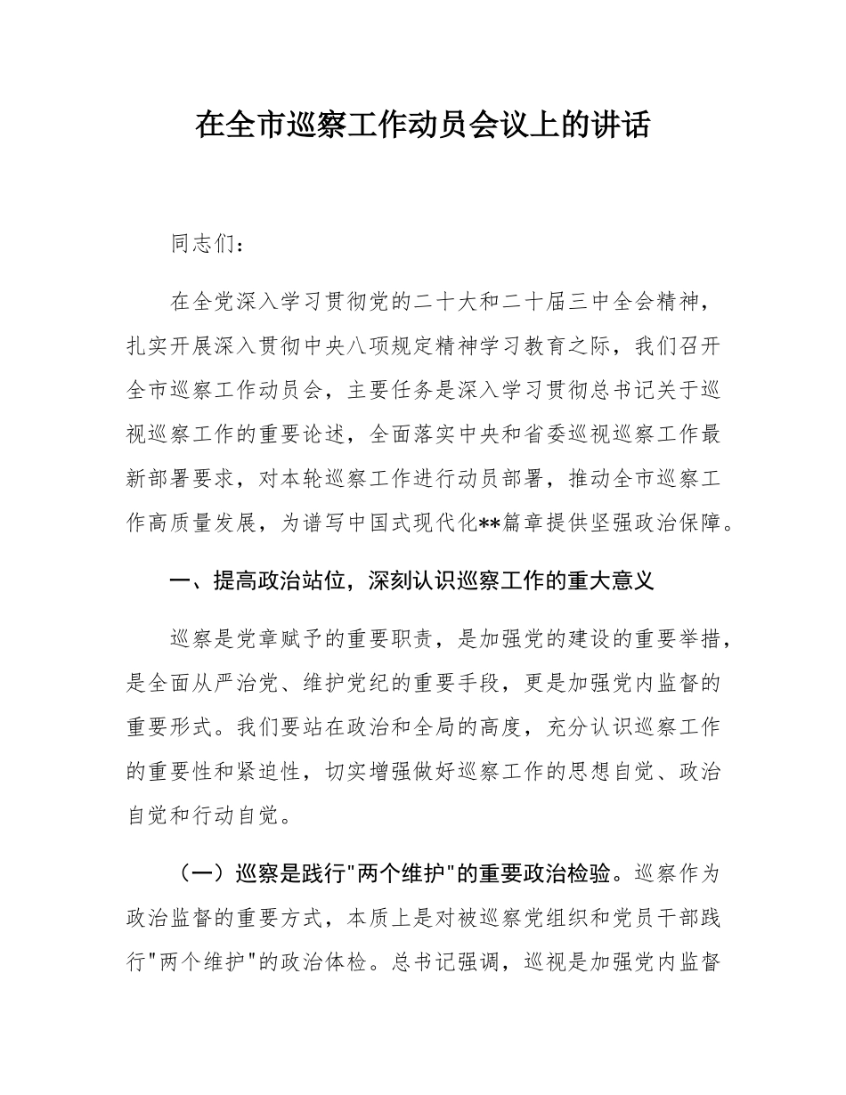 在全市巡察工作动员会议上的讲话.docx_第1页