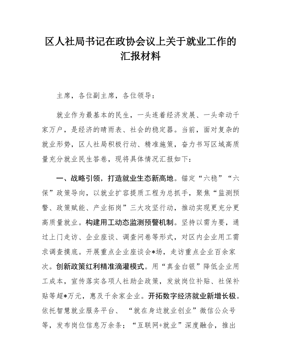 区人社局书记在政协会议上关于就业工作的汇报材料.docx_第1页