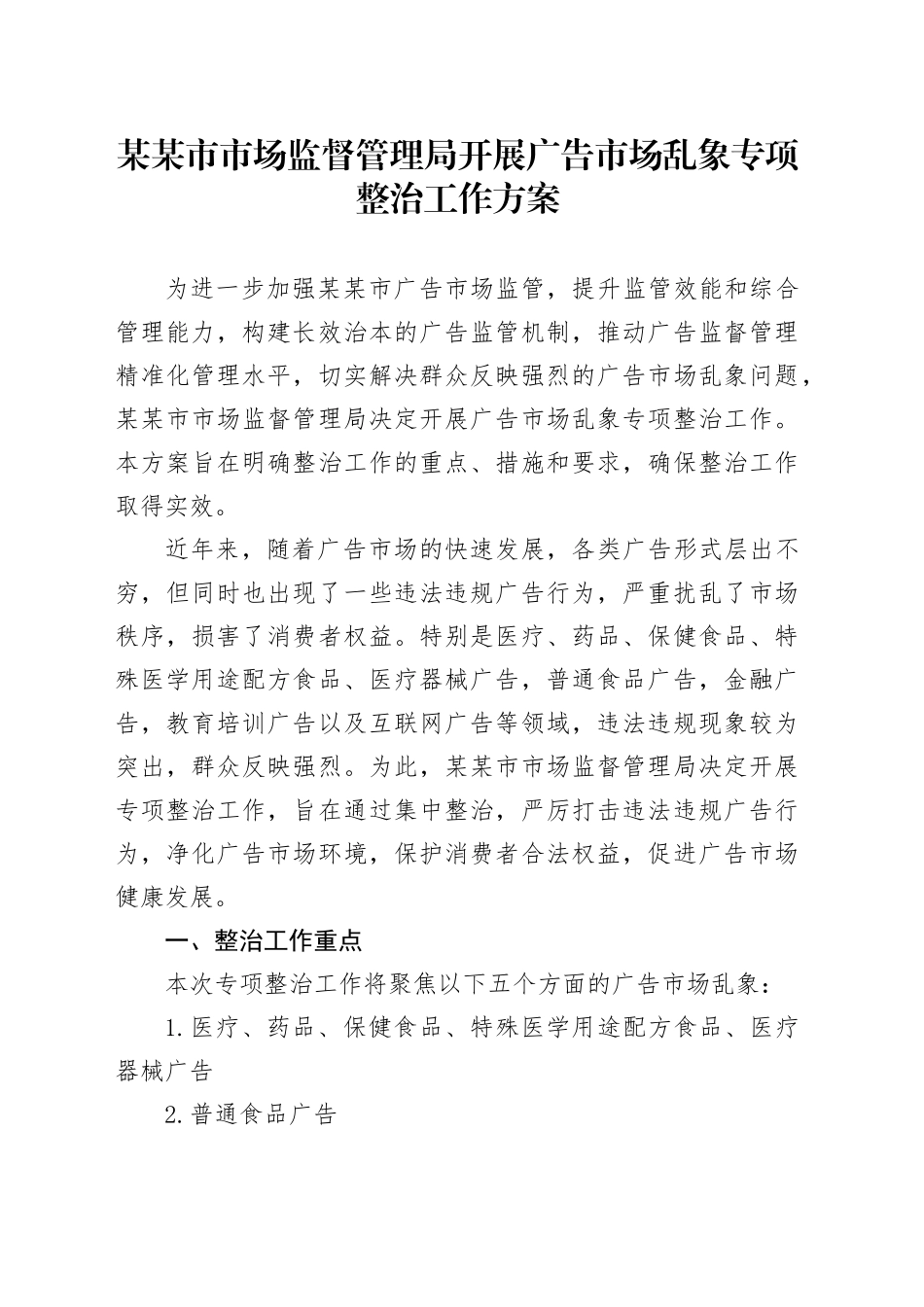 某某市市场监督管理局开展广告市场乱象专项整治工作方案.docx_第1页