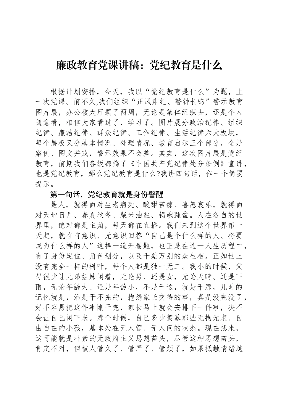 廉政教育党课讲稿：党纪教育是什么.docx_第1页