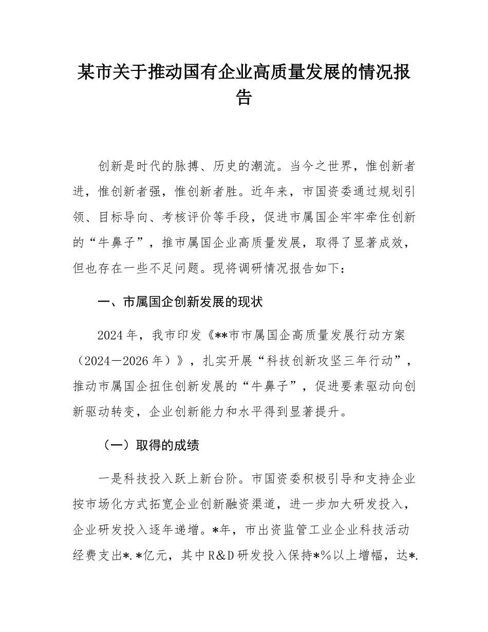 某市关于推动国有企业高质量发展的情况报告.docx_第1页