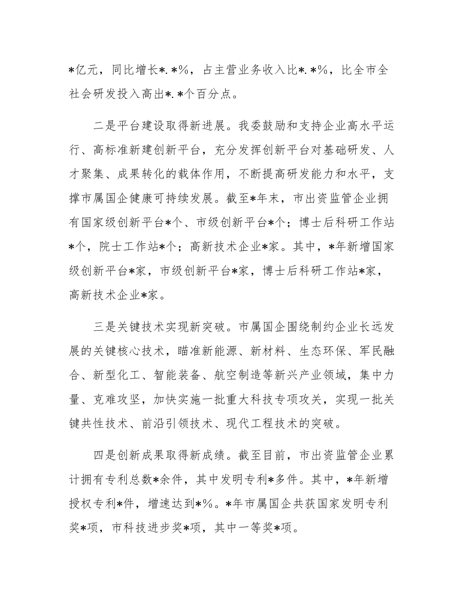 某市关于推动国有企业高质量发展的情况报告.docx_第2页
