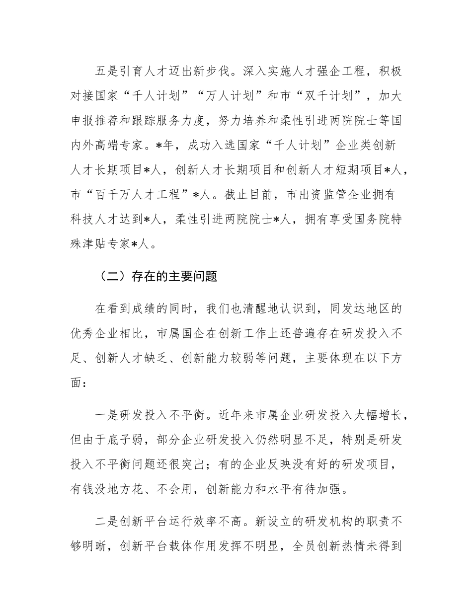 某市关于推动国有企业高质量发展的情况报告.docx_第3页