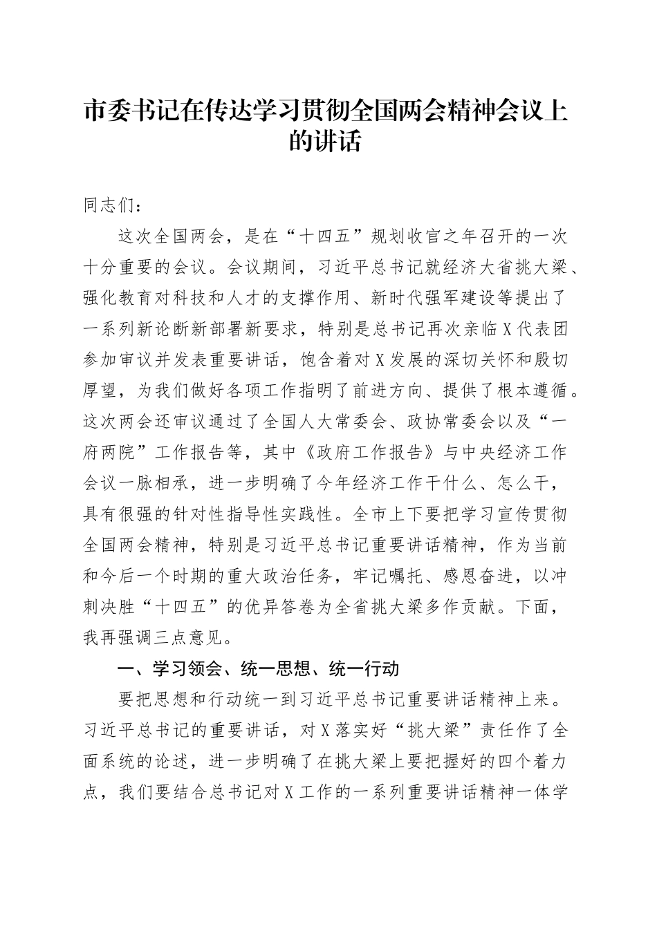 市委书记在传达学习贯彻全国两会精神会议上的讲话.docx_第1页