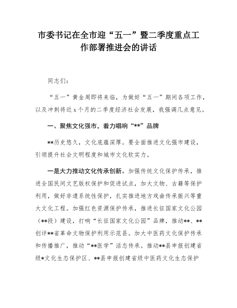 市委书记在全市迎“五一”暨二季度重点工作部署推进会的讲话.docx_第1页