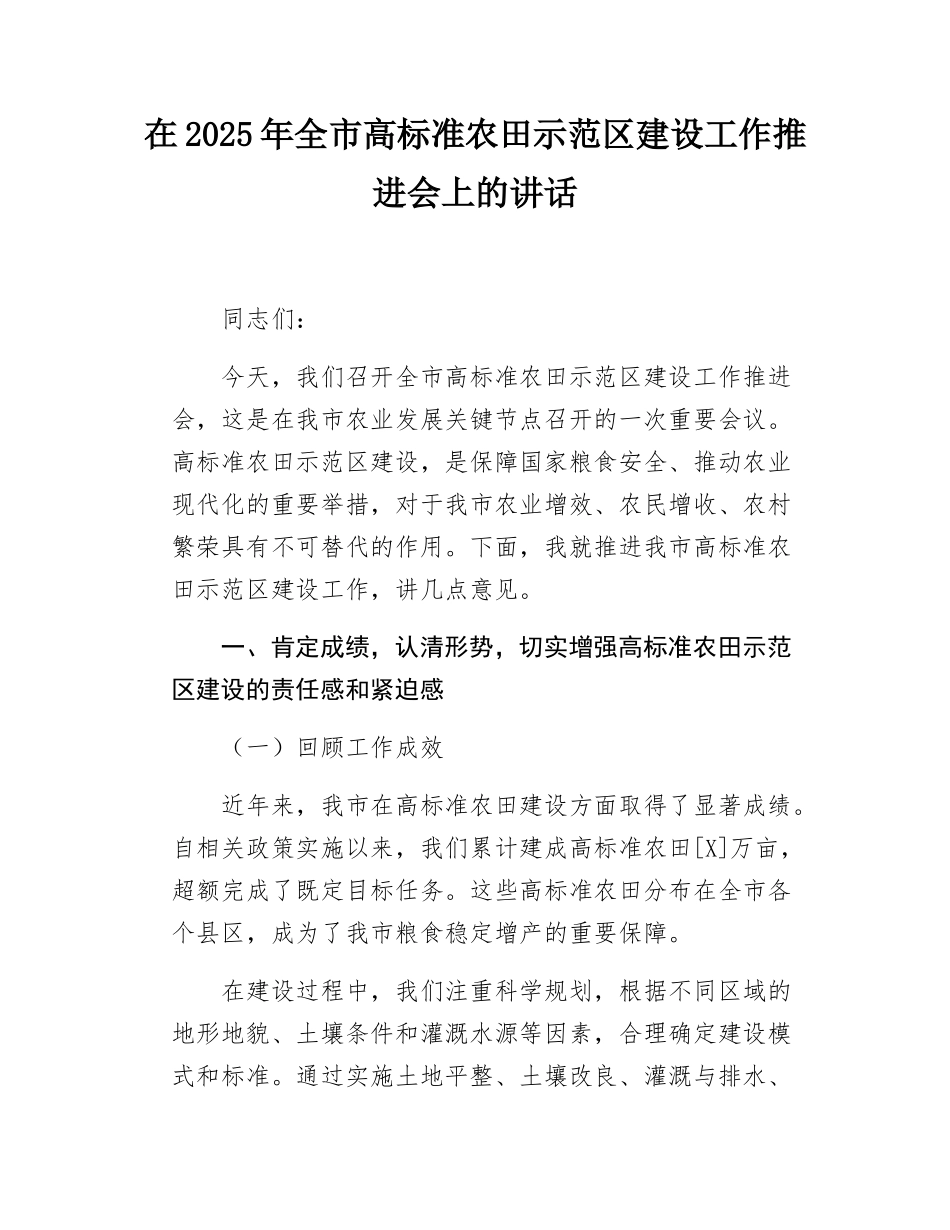 副市长在2025年全市高标准农田示范区建设工作推进会上的讲话.docx_第1页