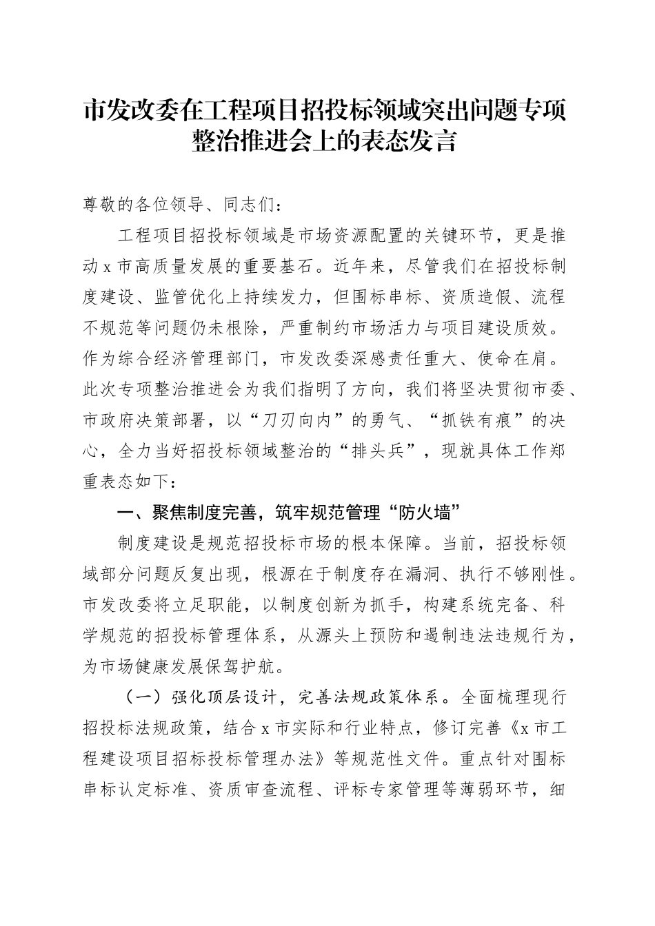 市发改委在工程项目招投标领域突出问题专项整治推进会上的表态发言.docx_第1页