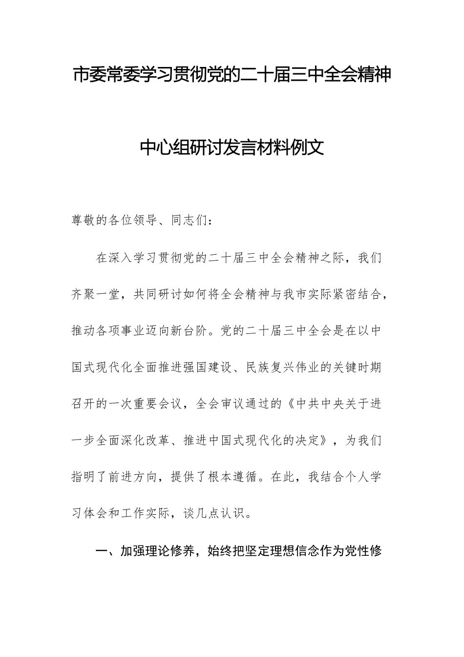 市委常委学习贯彻党的二十届三中全会精神中心组研讨发言材料例文.docx_第1页